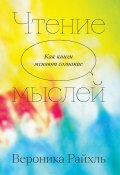 Книга "Чтение мыслей. Как книги меняют сознание" (Вероника Райхль, 2023)