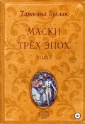 Маски трёх эпох. Том 1. Проводники (Татьяна Буглак, 2024)