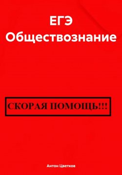 Книга "ЕГЭ Обществознание" – Антон Цветков, 2024
