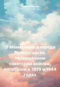 О Мемориале в городе Зеленогорске, посвященном советским войнам, погибшим в 1939 и 1944 годах (Николай Морозов, 2024)