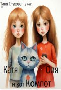 Катя, Оля и кот Компот (Таня Глухова, 2024)