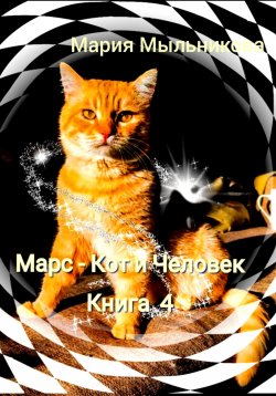 Книга "Марс – кот и человек. Книга 4" {Марс – кот или человек} – Мария Мыльникова, 2024