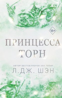 Книга "Принцесса Торн" {Freedom. Интернет-бестселлеры Л. Дж. Шэн} – Л. Дж. Шэн, 2023