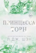 Принцесса Торн (Л. Дж. Шэн, 2023)