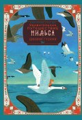 Удивительное путешествие Нильса с дикими гусями (Лагерлеф Сельма, 1906)