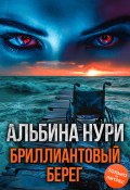 Бриллиантовый берег (Альбина Нури, 2024)