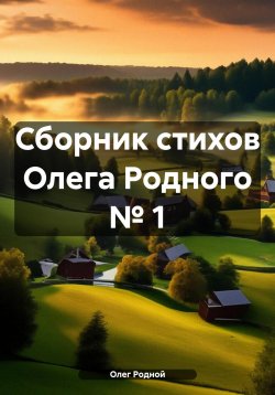 Книга "Сборник стихов Олега Родного № 1" – Олег Родной, 2024