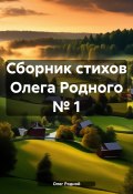 Сборник стихов Олега Родного № 1 (Олег Родной, 2024)