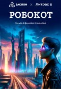 Робокот (Ольга Ефимова-Соколова, 2024)