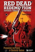 Red Dead Redemption. Хорошая, плохая, культовая. Рождение вестерна от Rockstar Games (Ромен Даснуа, 2020)