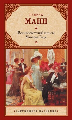 Книга "Великосветский прием. Учитель Гнус / Сборник" {Зарубежная классика (АСТ)} – Генрих Манн, 1905