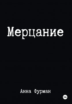 Книга "Мерцание" – Анна Фурман, 2024