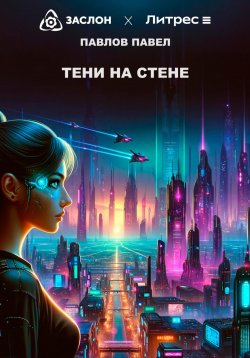 Книга "Тени на стене" – Павел Павлов, 2024