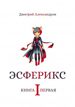 Книга "Эсферикс. Книга первая" – Дмитрий Александров, 2024