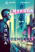 Проект «Мурена» (Ольга Голенских, 2024)