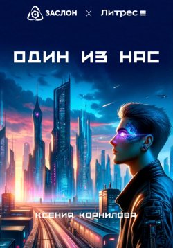 Книга "Один из Нас" – Ксения Корнилова, 2024