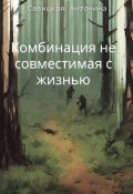 Комбинация, несовместимая с жизнью (Нина Антонова, Антонина Савицкая, 2024)