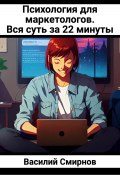 Психология для маркетологов. Вся суть за 22 минуты (Василий Смирнов, 2024)