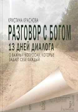 Книга "Разговор с Богом" {Пишу и вдохновляю} – Кристина Краснова, 2024