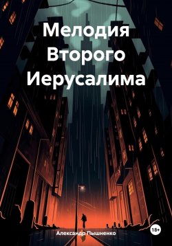 Книга "Мелодия Второго Иерусалима" – Александр Пышненко, 2024