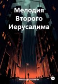 Мелодия Второго Иерусалима (Александр Пышненко, 2024)