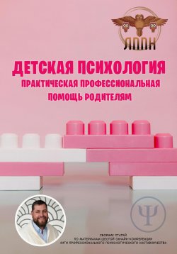 Книга "Детская психология. Практическая профессиональная помощь родителям" – Василий Сластихин, 2024