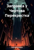 Заправка у Чертова Перекрестка (Рудольф Багдасарян, 2024)