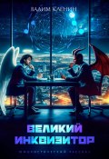 Великий инквизитор (Вадим Кленин, 2024)