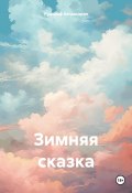 Зимняя сказка (Рудольф Багдасарян, 2024)