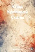 Клад Кровавой Скалы (Рудольф Багдасарян, 2024)