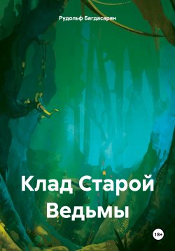 Книга "Клад Старой Ведьмы" – Рудольф Багдасарян, 2024