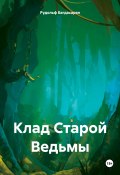 Клад Старой Ведьмы (Рудольф Багдасарян, 2024)