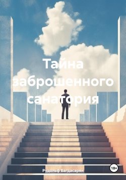 Книга "Тайна заброшенного санатория" – Рудольф Багдасарян, 2024