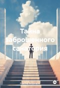 Тайна заброшенного санатория (Рудольф Багдасарян, 2024)