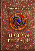 Пёстрая тетрадь (Татьяна Буглак, 2024)