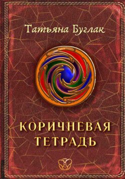 Книга "Коричневая тетрадь" {Цветные тетради Ины Кан} – Татьяна Буглак, 2024