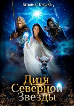 Книга "Дитя Северной Звезды" – Татьяна Плешка, 2024