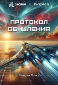 Протокол обнуления (Валерия Локка, 2024)