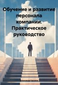 Обучение и развитие персонала компании. Практическое руководство (Александр Крымов, 2024)