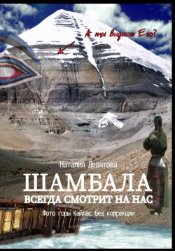 Книга "Шамбала всегда смотрит на нас" – Наталия Девятова, 2024