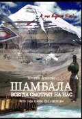 Шамбала всегда смотрит на нас (Наталия Девятова, 2024)