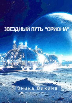 Книга "Звездный путь «Ориона»" – Эника Викина, 2024