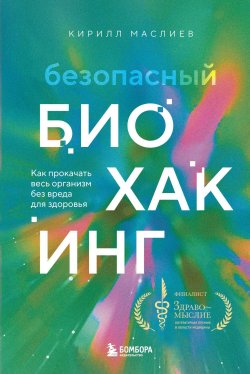 Книга "Безопасный биохакинг. Как прокачать весь организм без вреда для здоровья" {Биохакинг: книги с техниками, которые трансформируют тело и мысли} – Кирилл Маслиев, 2024