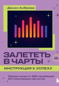 Книга "Залететь в чарты: инструкция к успеху. Первая книга от A&R-менеджера для начинающих артистов" (Денис Андреев,, 2024)