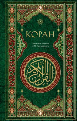 Книга "Коран. Смысловой перевод И. Ю. Крачковского" {Религия. Коран} – 