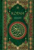 Коран. Смысловой перевод И. Ю. Крачковского ()