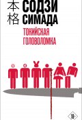 Токийская головоломка (Симада Содзи, 1995)