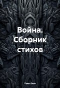 Война. Сборник стихов (Павел Ежов, 2024)