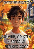 Мальчик, монстры и загадка черного дома (Екатерина Андреева, 2024)