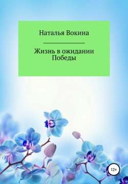 Книга "Жизнь в ожидании Победы" – Наталья Вокина, 2021